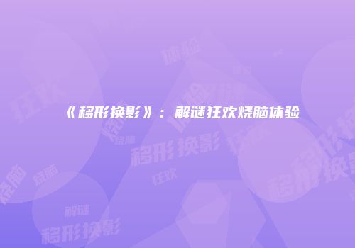 《移形换影》：解谜狂欢烧脑体验