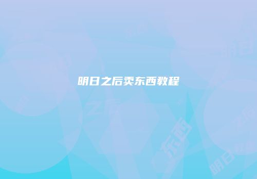 明日之后卖东西教程