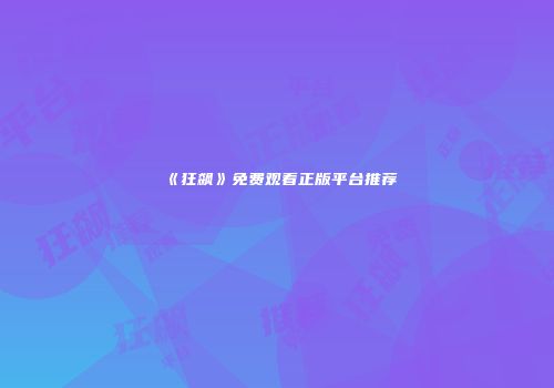 《狂飙》免费观看正版平台推荐