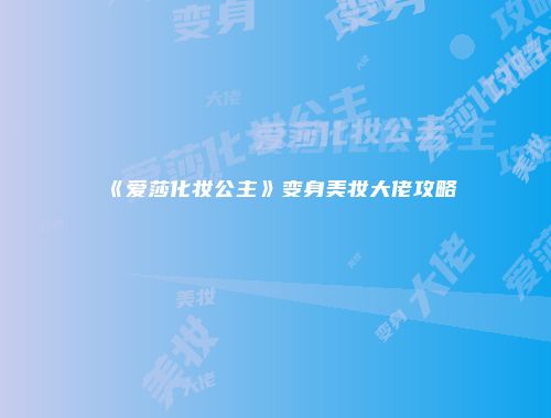 《爱莎化妆公主》变身美妆大佬攻略