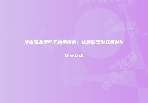 传奇霸业黑鸭子新手指南：快速熟悉游戏机制与社交互动