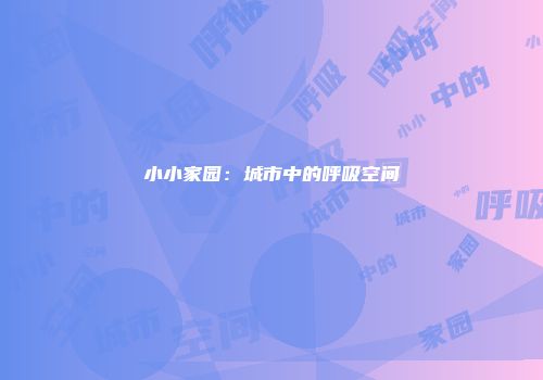 小小家园：城市中的呼吸空间