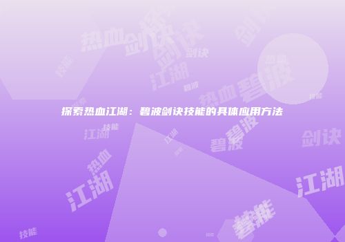 探索热血江湖：碧波剑诀技能的具体应用方法