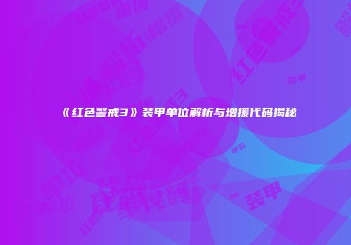 《红色警戒3》装甲单位解析与增援代码揭秘