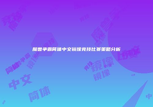 魔兽争霸简体中文镜像竞技比赛策略分析