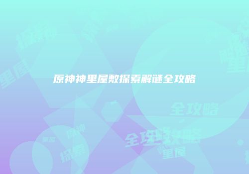 原神神里屋敷探索解谜全攻略