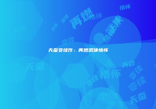 天蚕变续作：再燃武侠情怀