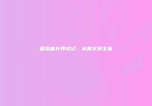 部落酋长养成记：从篝火到王座