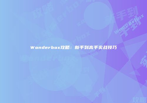 Wonderbox攻略：新手到高手实战技巧