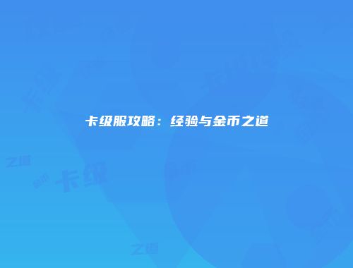 卡级服攻略：经验与金币之道