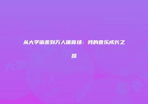 从大学宿舍到万人体育场：我的音乐成长之路