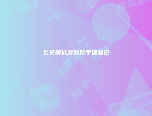 公交模拟游戏新手体验记