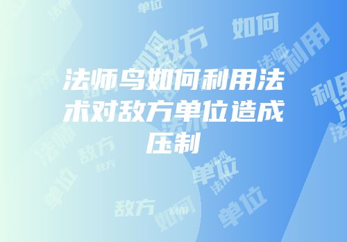 法师鸟如何利用法术对敌方单位造成压制