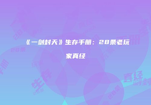 《一剑封天》生存手册：28条老玩家真经