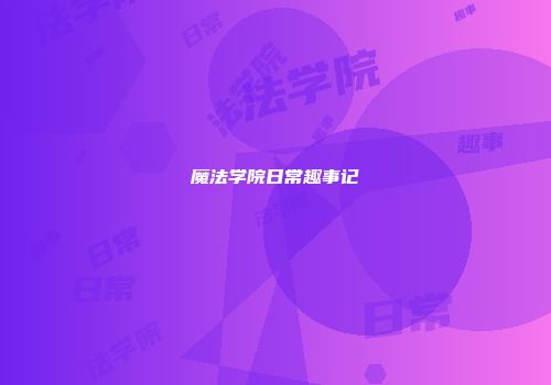 魔法学院日常趣事记