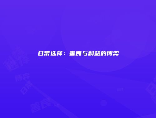 日常选择：善良与利益的博弈