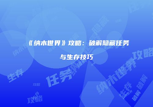 《纳木世界》攻略：破解隐藏任务与生存技巧