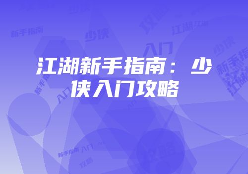 江湖新手指南：少侠入门攻略