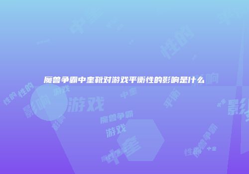 魔兽争霸中奎靴对游戏平衡性的影响是什么