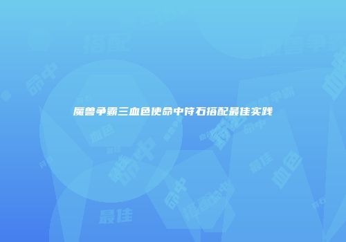 魔兽争霸三血色使命中符石搭配最佳实践
