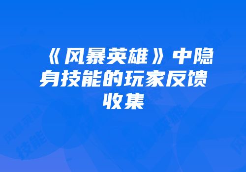 《风暴英雄》中隐身技能的玩家反馈收集