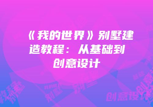 《我的世界》别墅建造教程：从基础到创意设计