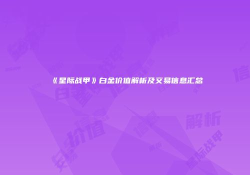 《星际战甲》白金价值解析及交易信息汇总