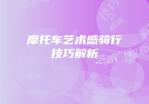 摩托车艺术感骑行技巧解析