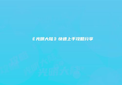 《光明大陆》快速上手攻略分享