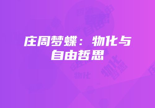 庄周梦蝶：物化与自由哲思