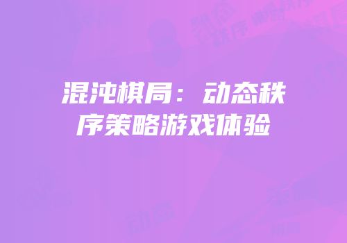 混沌棋局：动态秩序策略游戏体验