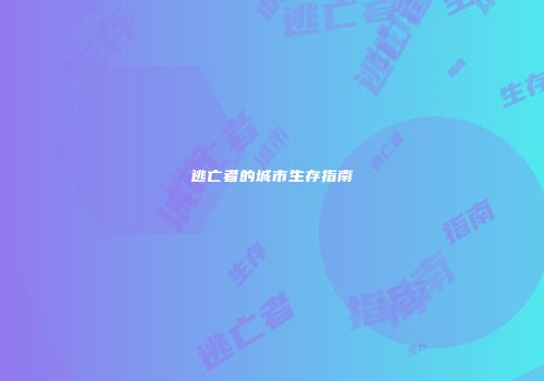 逃亡者的城市生存指南