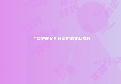 《网吧教父》分享游戏实战技巧
