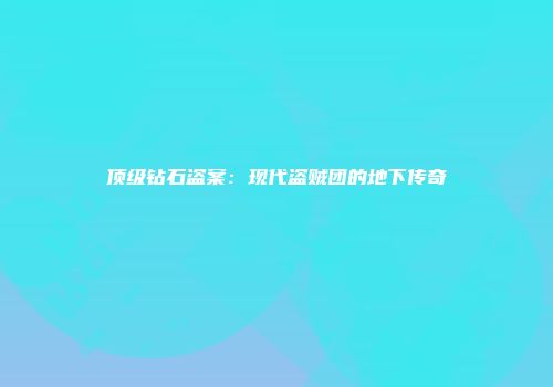 顶级钻石盗案：现代盗贼团的地下传奇