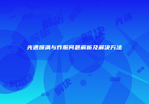 光遇爆满与炸服问题解析及解决方法