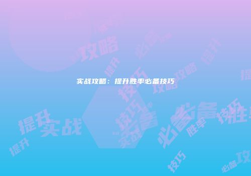 实战攻略：提升胜率必备技巧