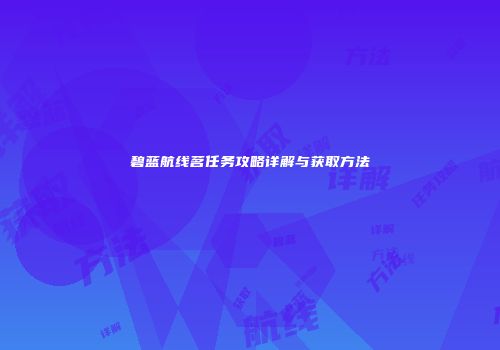 碧蓝航线茗任务攻略详解与获取方法