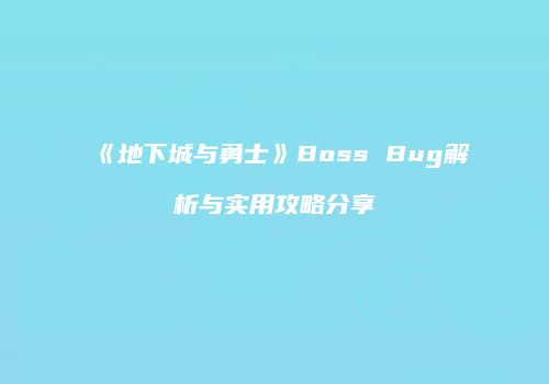 《地下城与勇士》Boss Bug解析与实用攻略分享