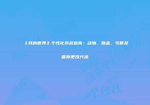 《我的世界》个性化命名指南：动物、物品、弓箭及昵称更改方法