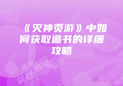 《灭神页游》中如何获取遁书的详细攻略
