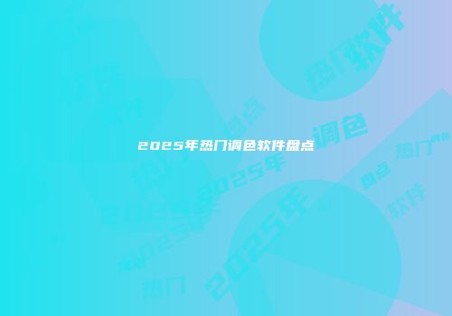 2025年热门调色软件盘点