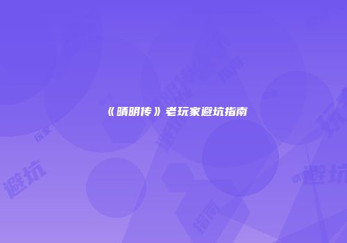 《晴明传》老玩家避坑指南