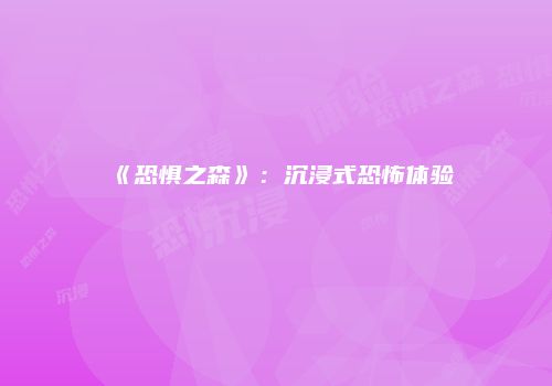 《恐惧之森》：沉浸式恐怖体验
