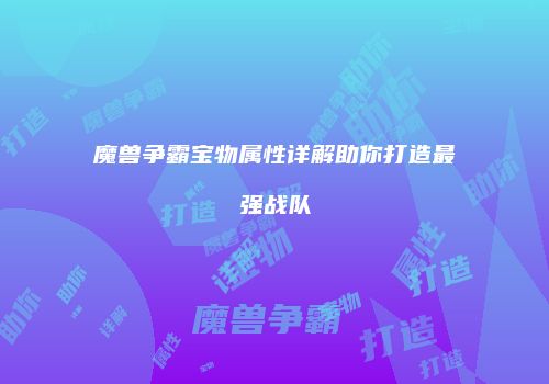 魔兽争霸宝物属性详解助你打造最强战队