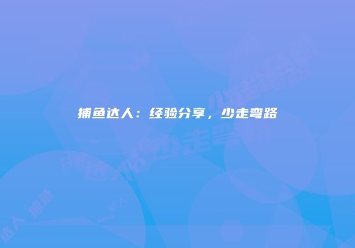 捕鱼达人：经验分享，少走弯路