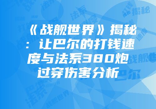 《战舰世界》揭秘：让巴尔的打钱速度与法系380炮过穿伤害分析