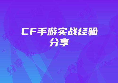 CF手游实战经验分享
