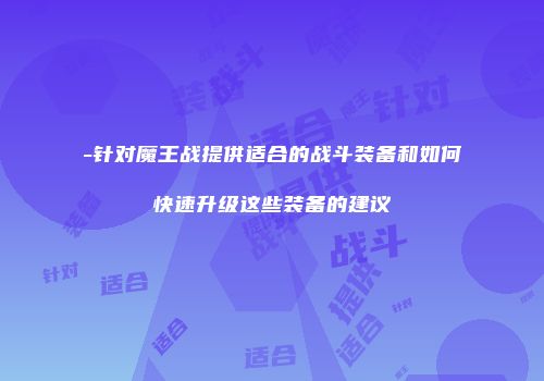 -针对魔王战提供适合的战斗装备和如何快速升级这些装备的建议