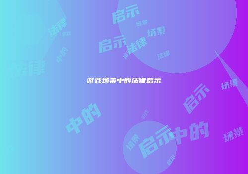 游戏场景中的法律启示