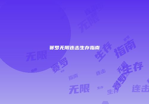 赛罗无限连击生存指南